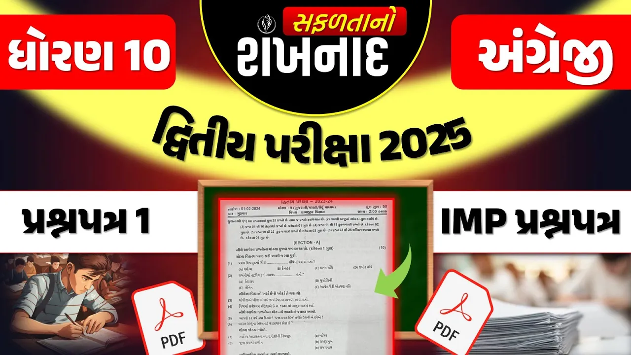 21 std 10 english paper દ્રિતીય પરીક્ષા 2025 ｜ shankh